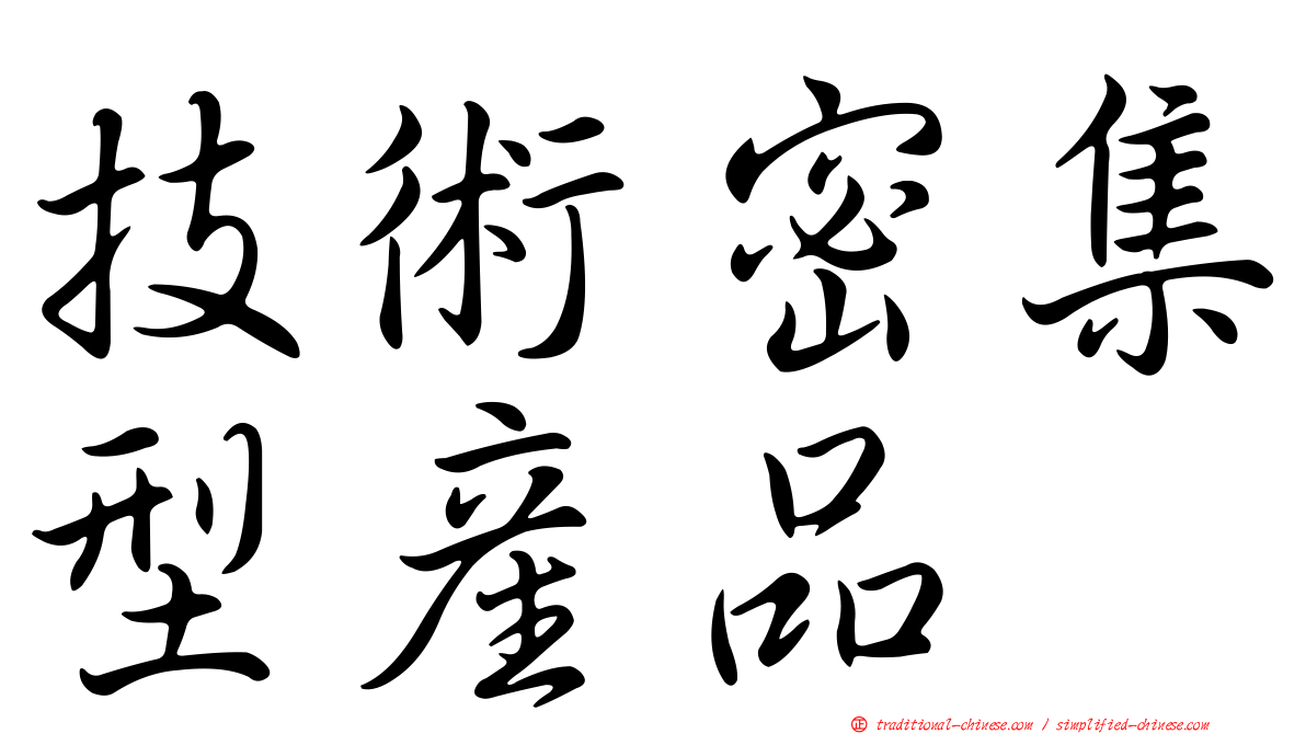 技術密集型產品