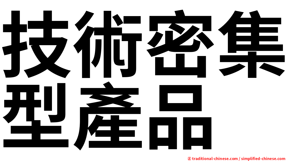 技術密集型產品