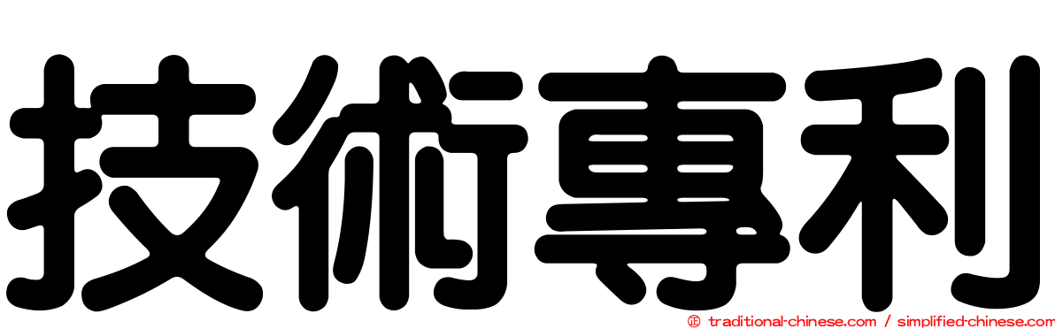 技術專利