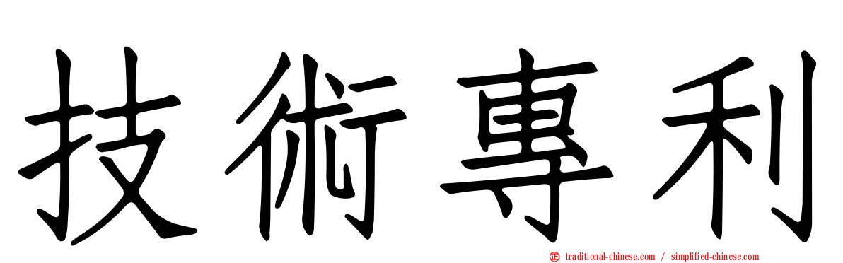技術專利
