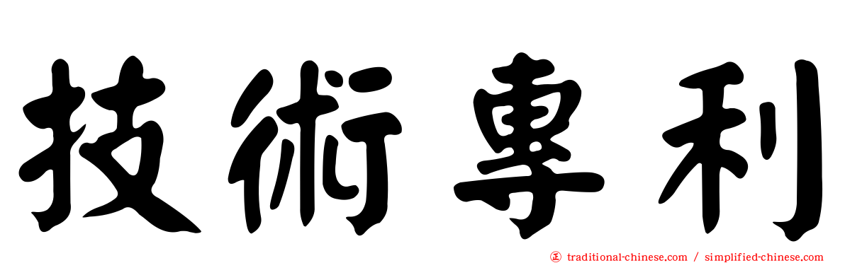 技術專利