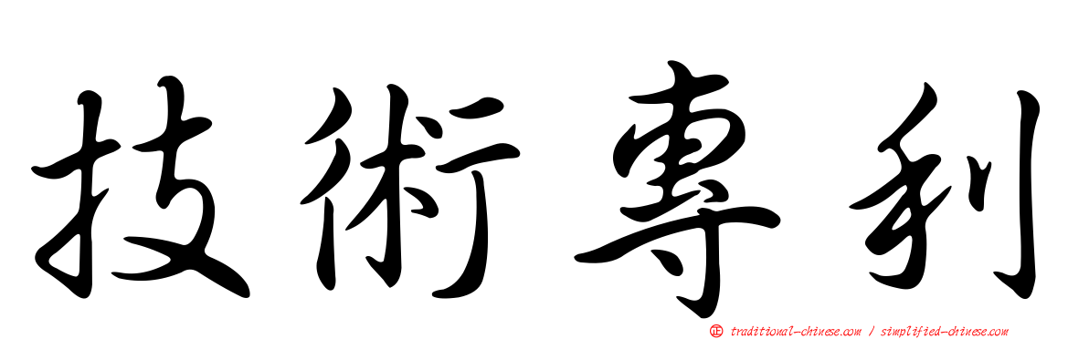 技術專利