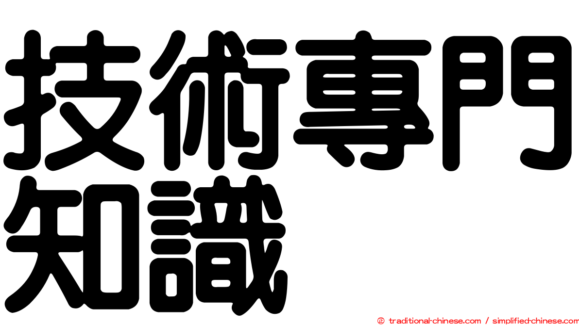 技術專門知識