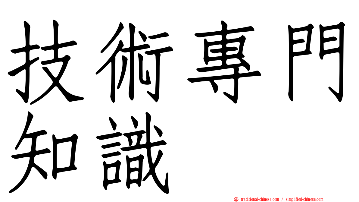 技術專門知識