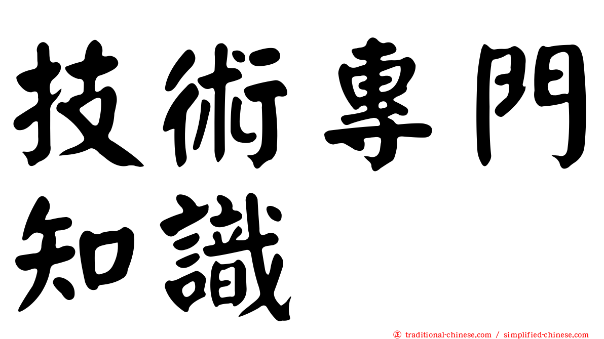 技術專門知識