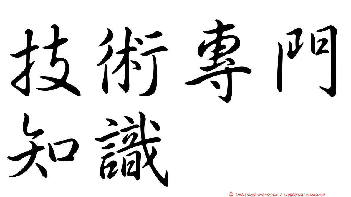 技術專門知識