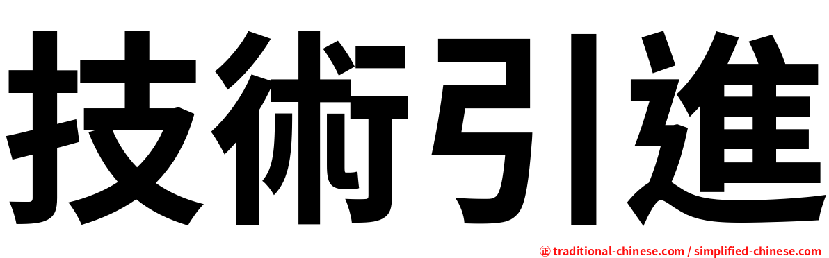 技術引進