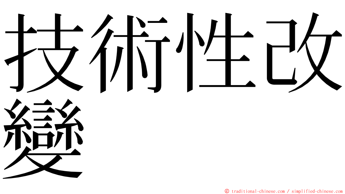 技術性改變 ming font