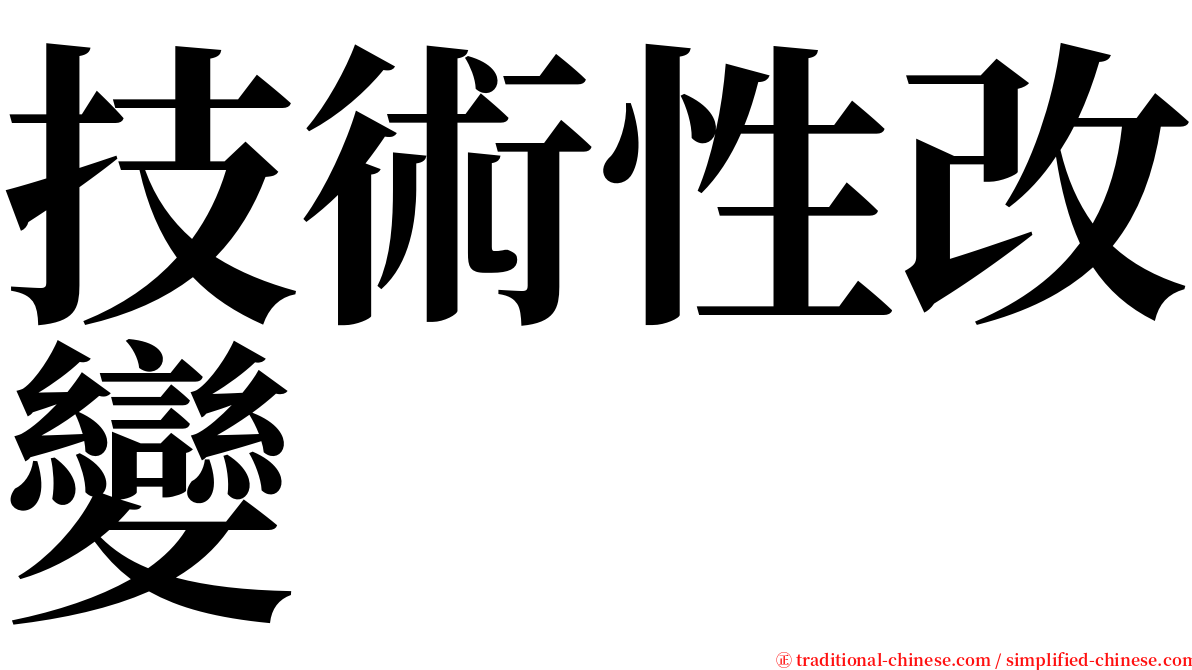 技術性改變 serif font