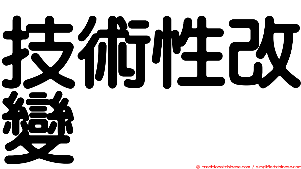 技術性改變