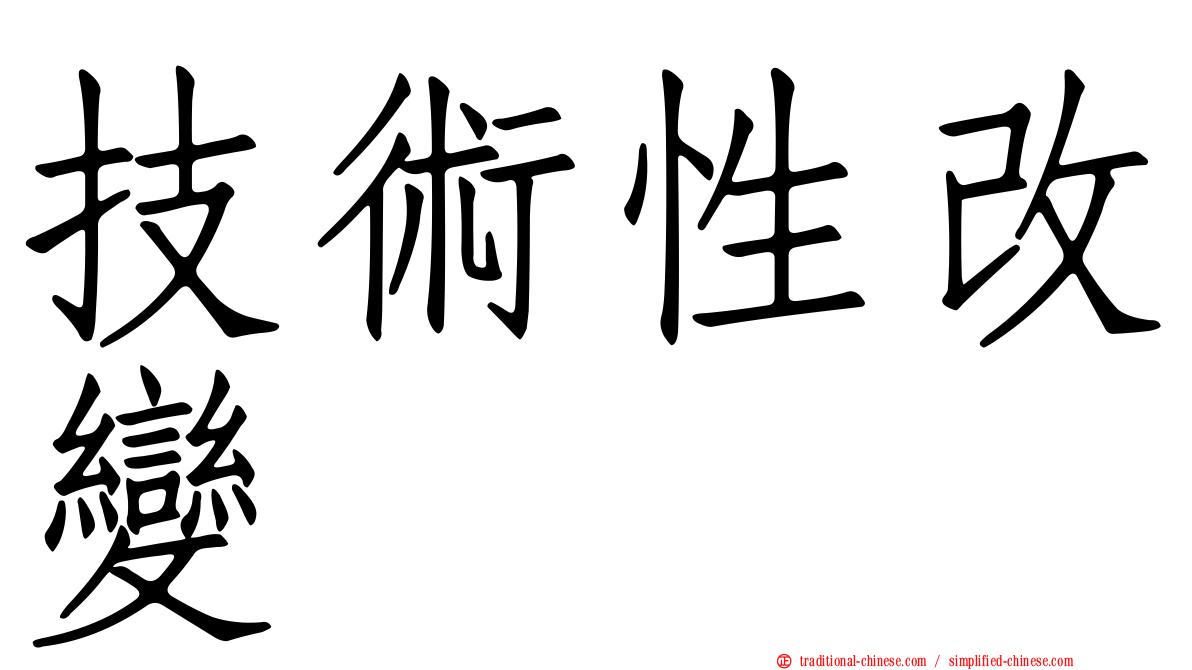 技術性改變