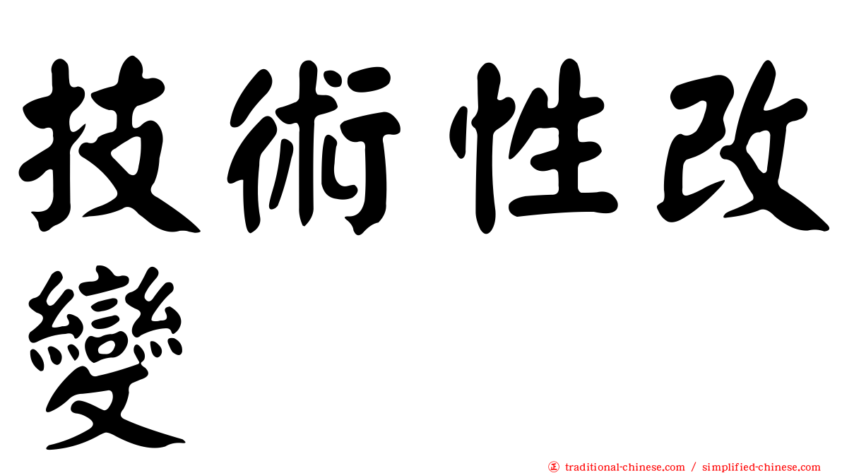技術性改變