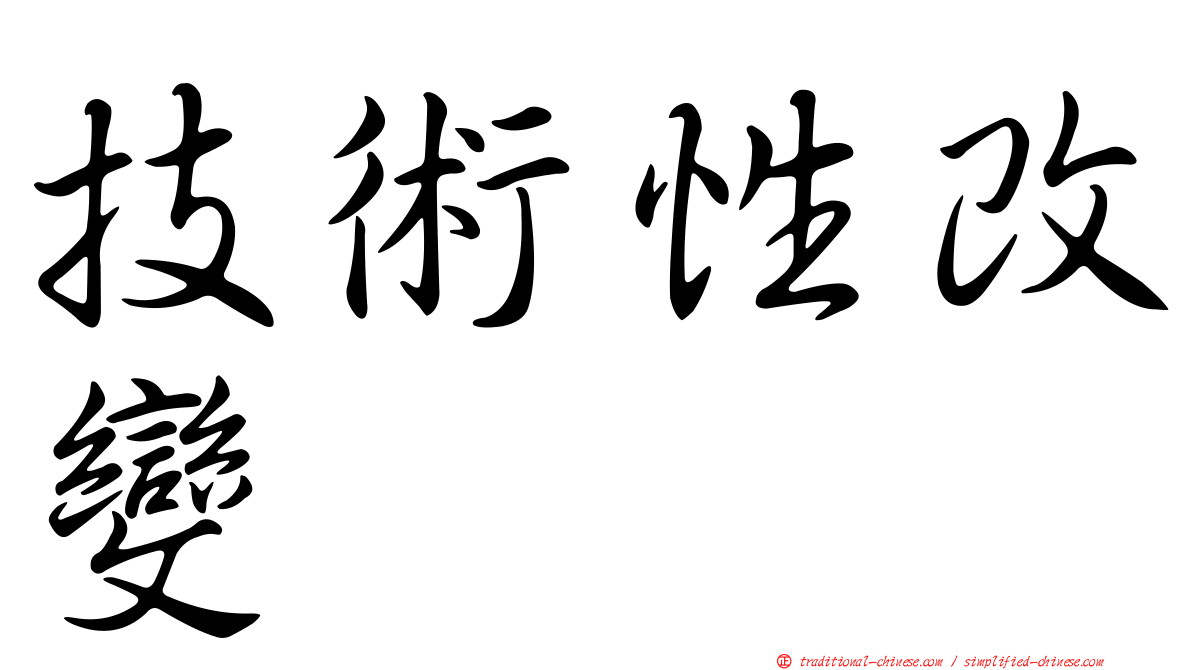 技術性改變