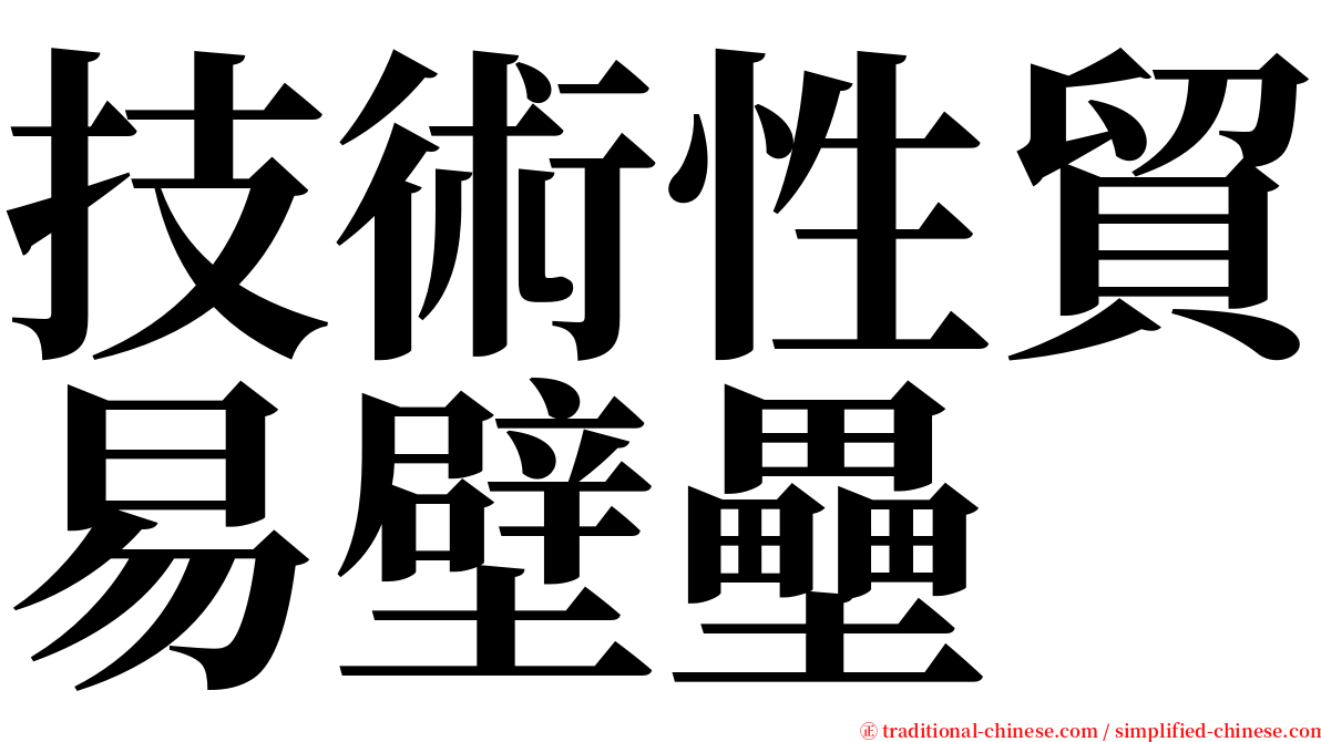技術性貿易壁壘 serif font