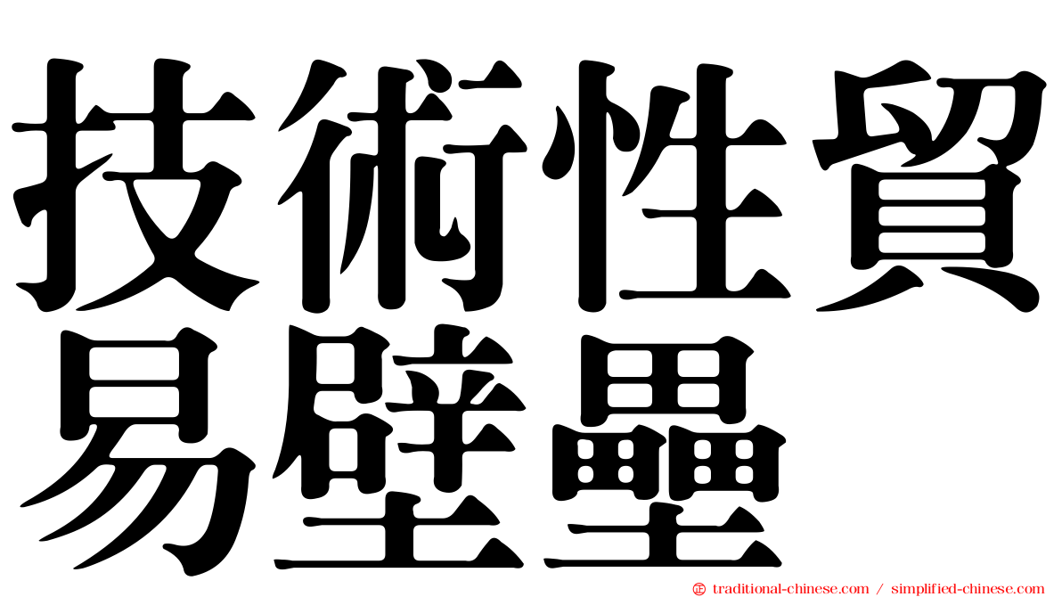 技術性貿易壁壘
