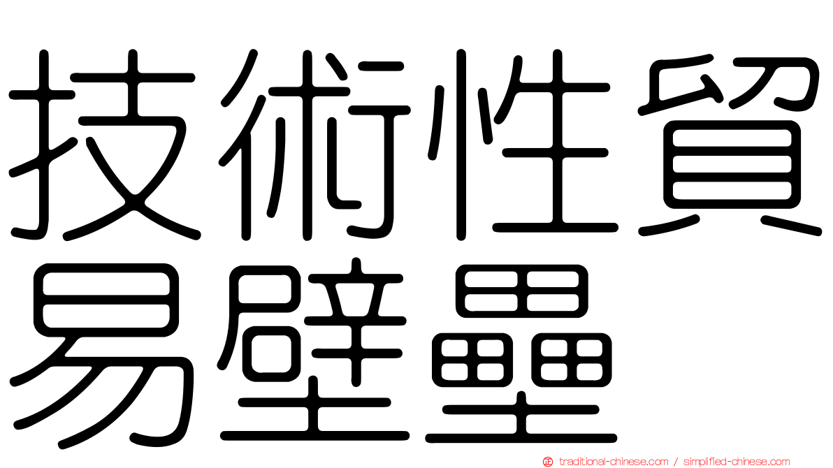 技術性貿易壁壘