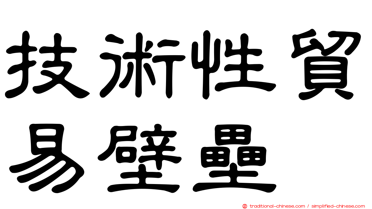 技術性貿易壁壘