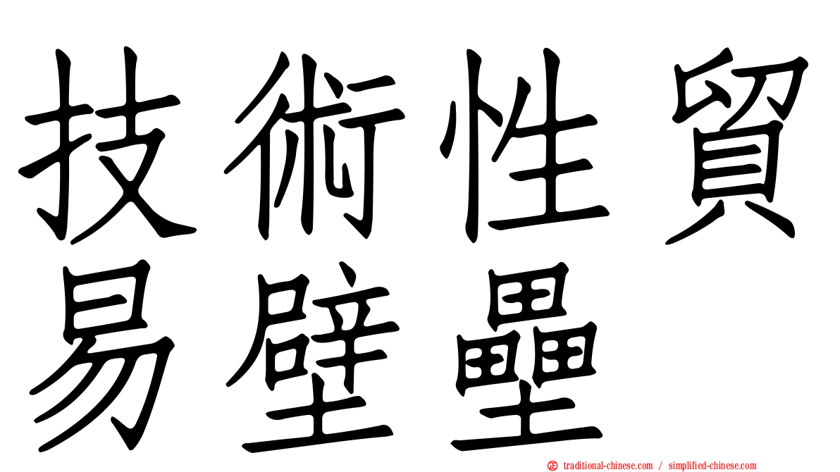 技術性貿易壁壘