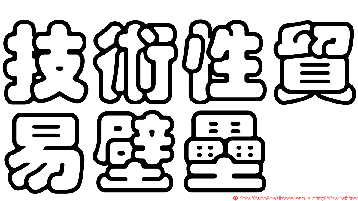 技術性貿易壁壘