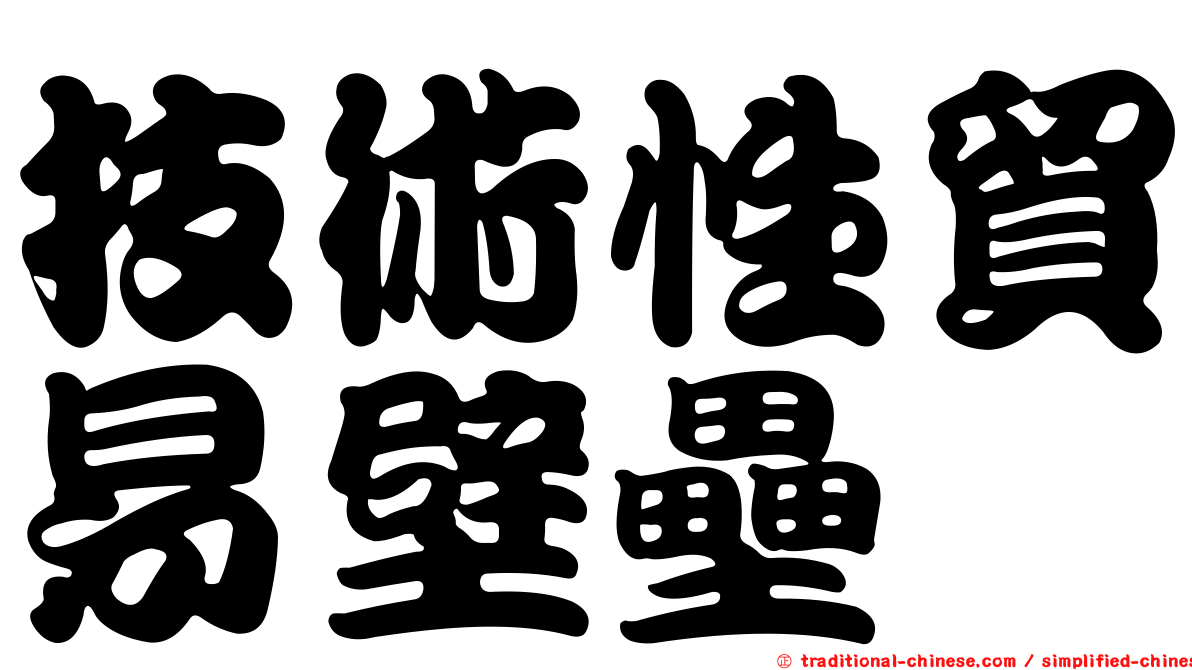技術性貿易壁壘
