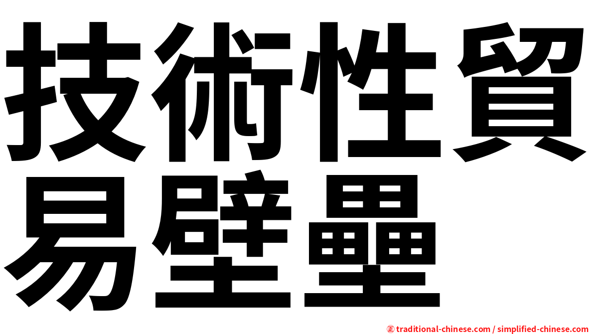 技術性貿易壁壘