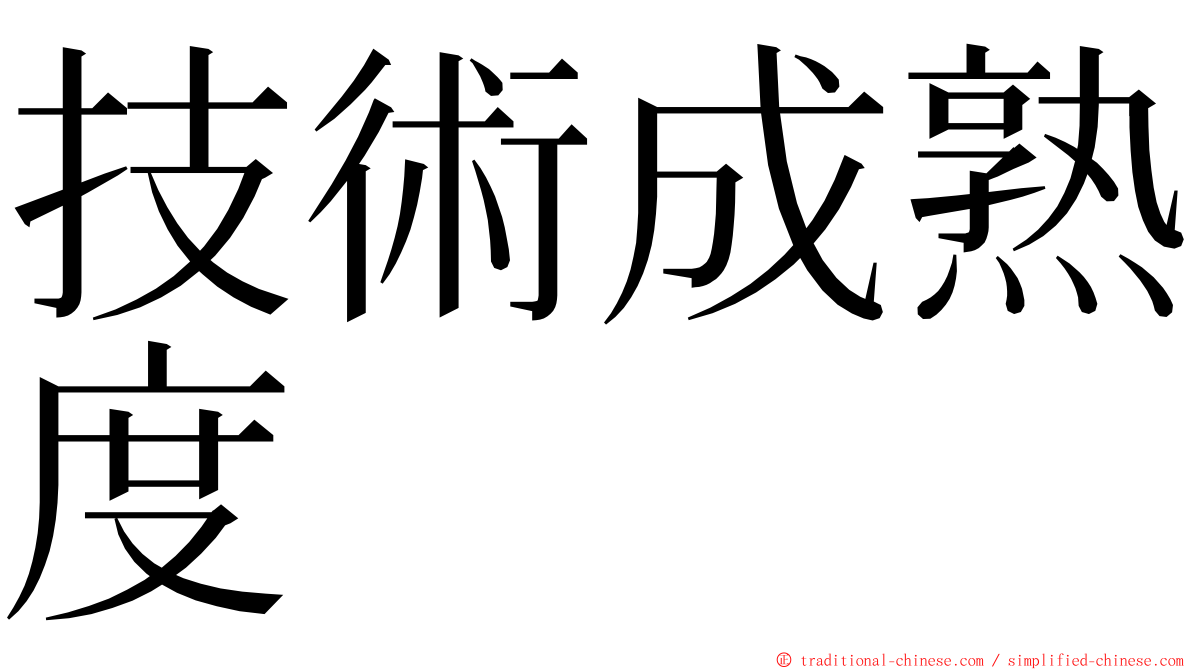 技術成熟度 ming font