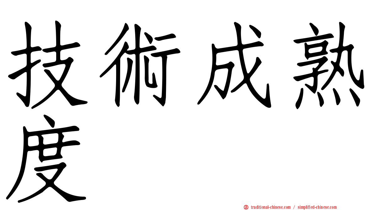 技術成熟度