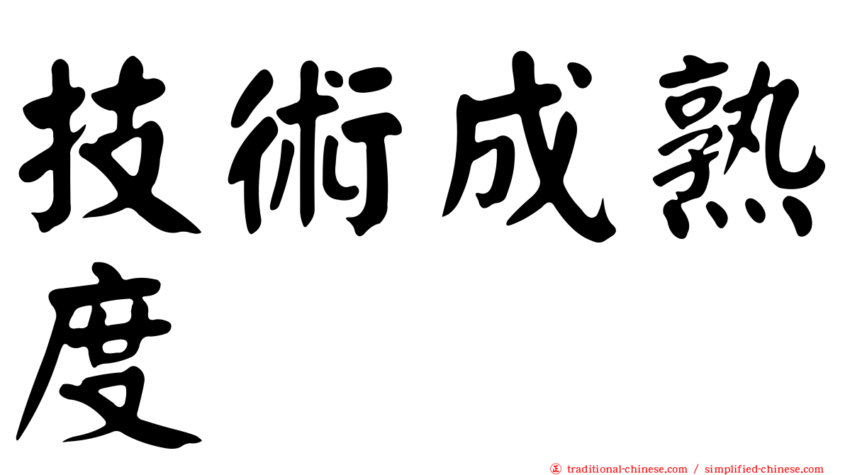 技術成熟度