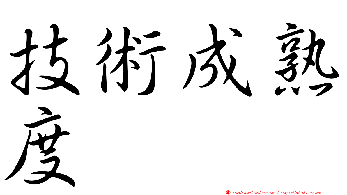 技術成熟度