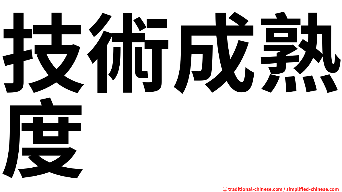 技術成熟度