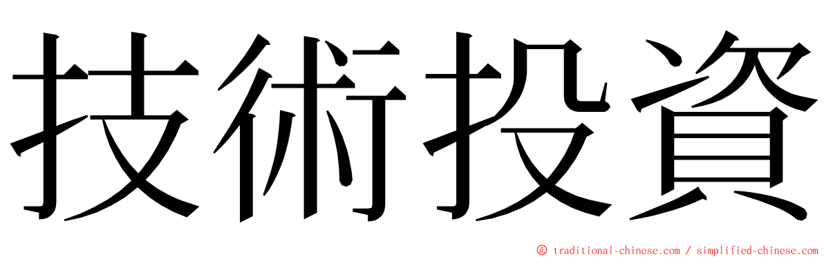 技術投資 ming font