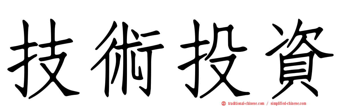技術投資