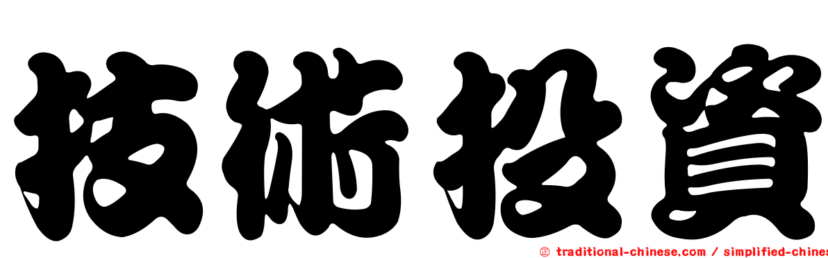 技術投資