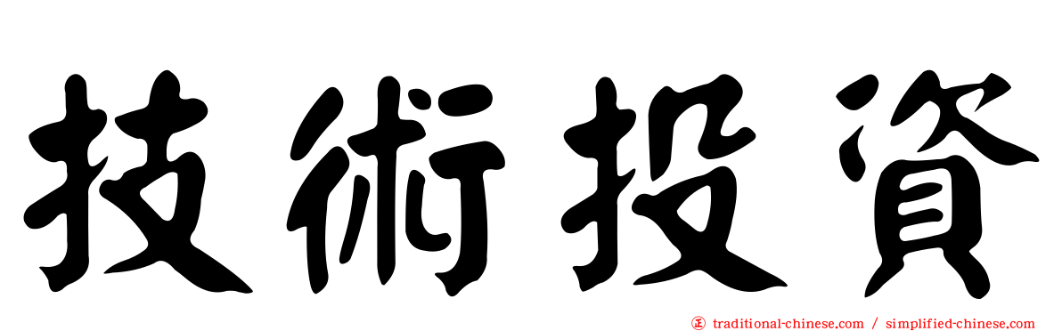 技術投資