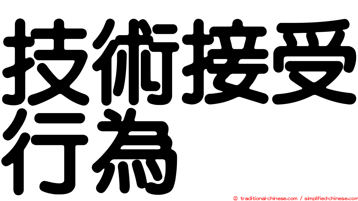 技術接受行為