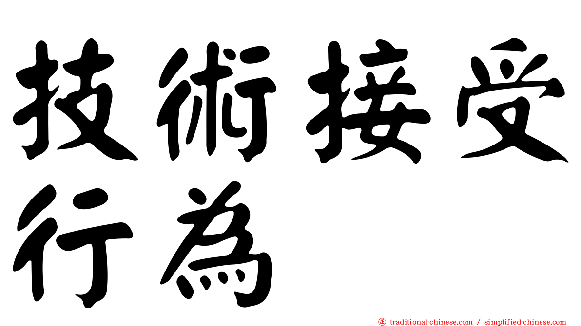技術接受行為