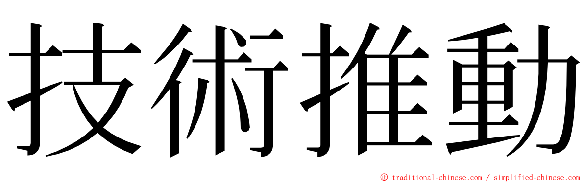 技術推動 ming font