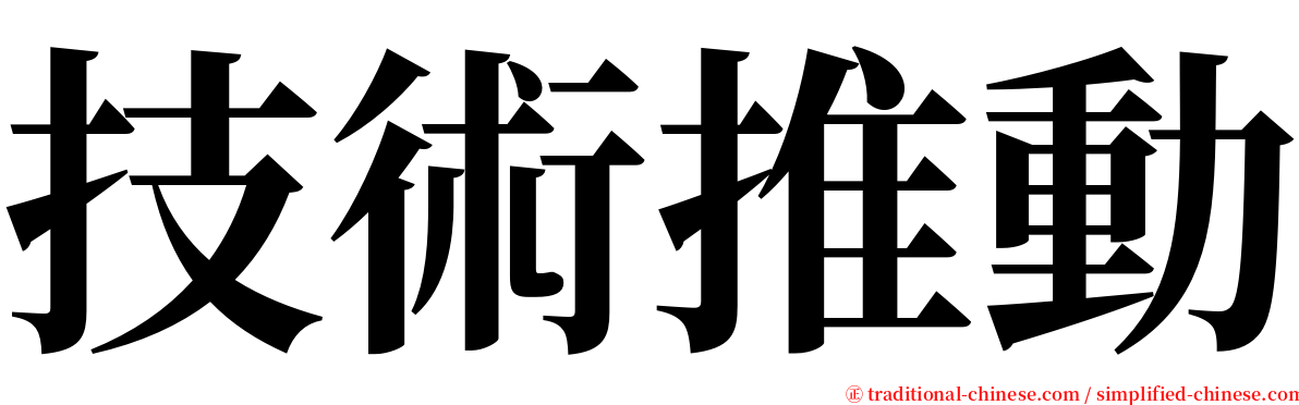 技術推動 serif font
