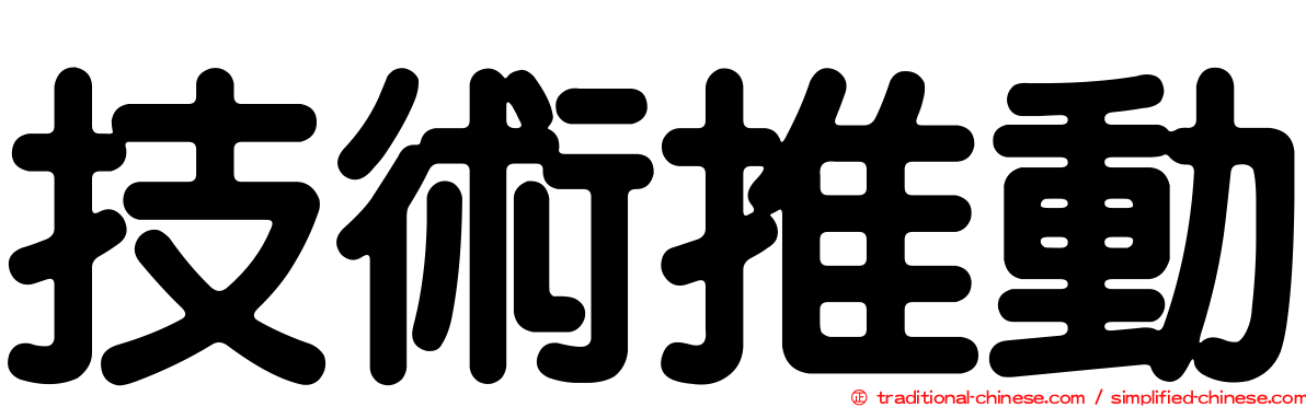技術推動