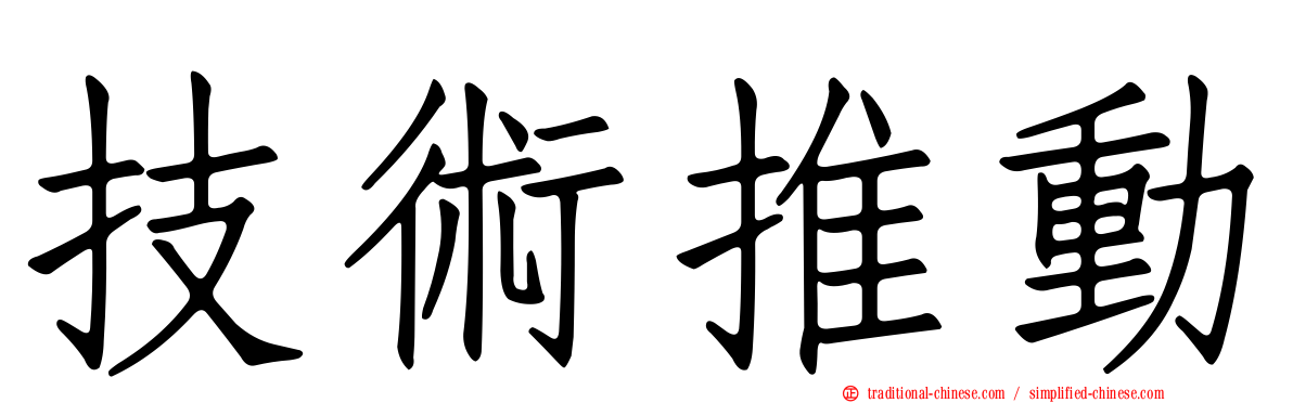 技術推動