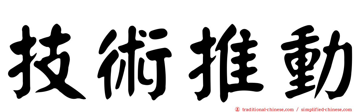 技術推動