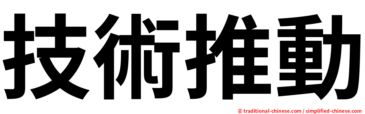 技術推動