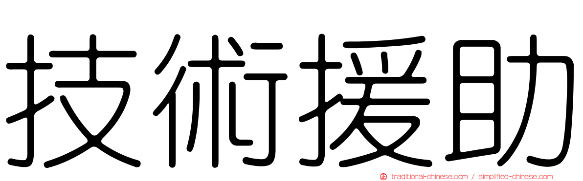 技術援助