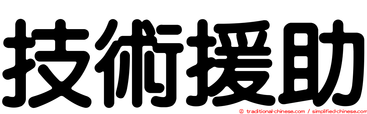 技術援助