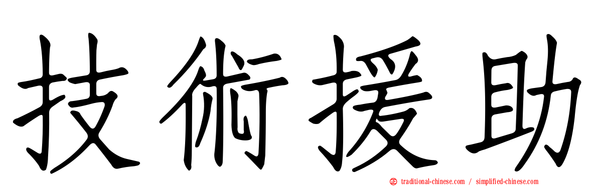 技術援助
