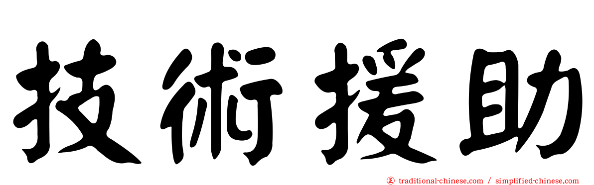 技術援助