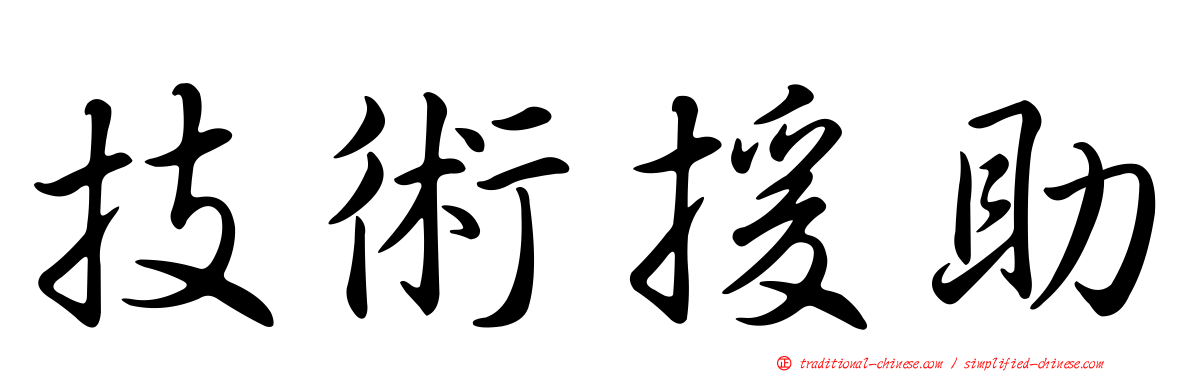 技術援助