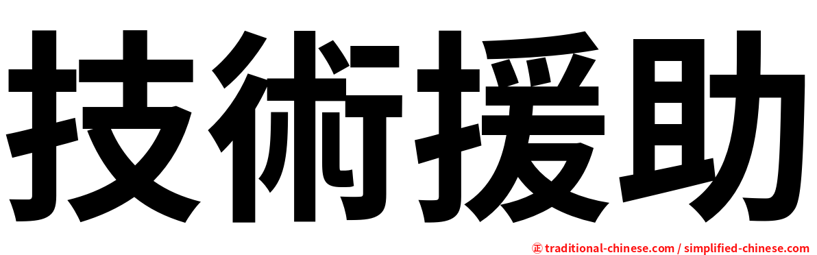 技術援助