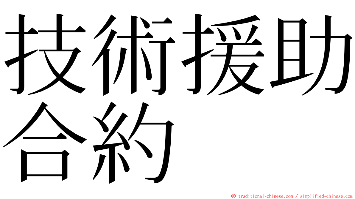技術援助合約 ming font