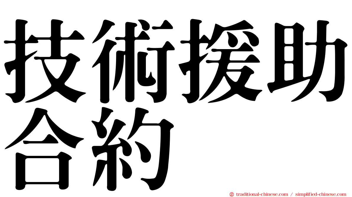 技術援助合約